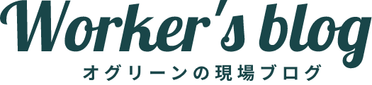 オグリーンの現場ブログ