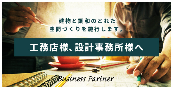 工務店様、設計事務所様へ