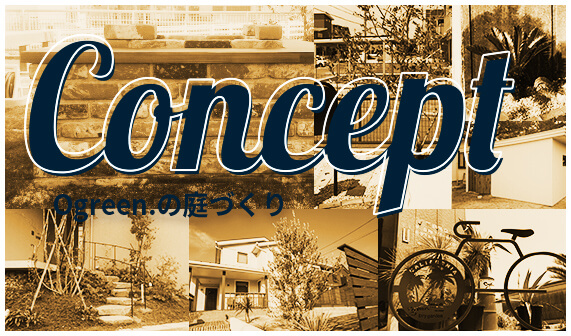 Ogreen.の庭づくり