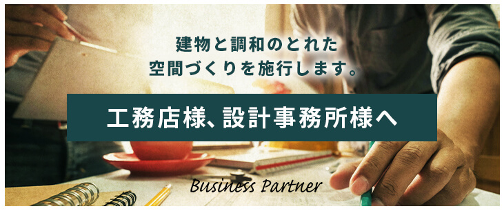 工務店様、設計事務所様へ