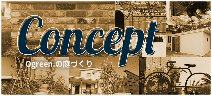 Ogreen.の庭づくり