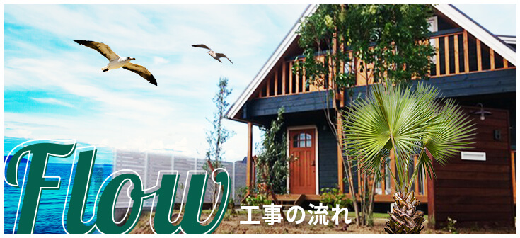 工事の流れ