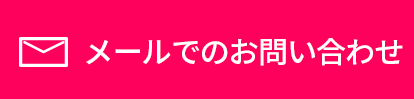 お問い合わせ リンクボタン