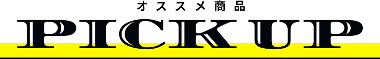 おすすめ商品