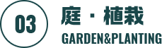 庭・植栽