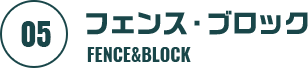 フェンス・ブロック