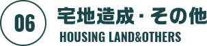 宅地造成・その他